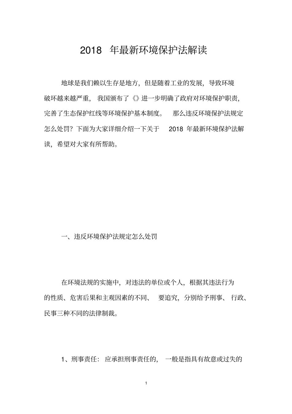 完整版2018年最新环境保护法解读_第1页