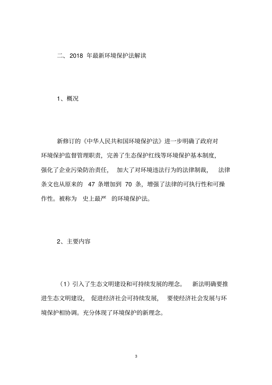 完整版2018年最新环境保护法解读_第3页