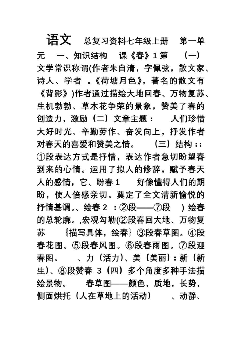完整版2018年新人教版七年级上册语文知识点总结_第1页