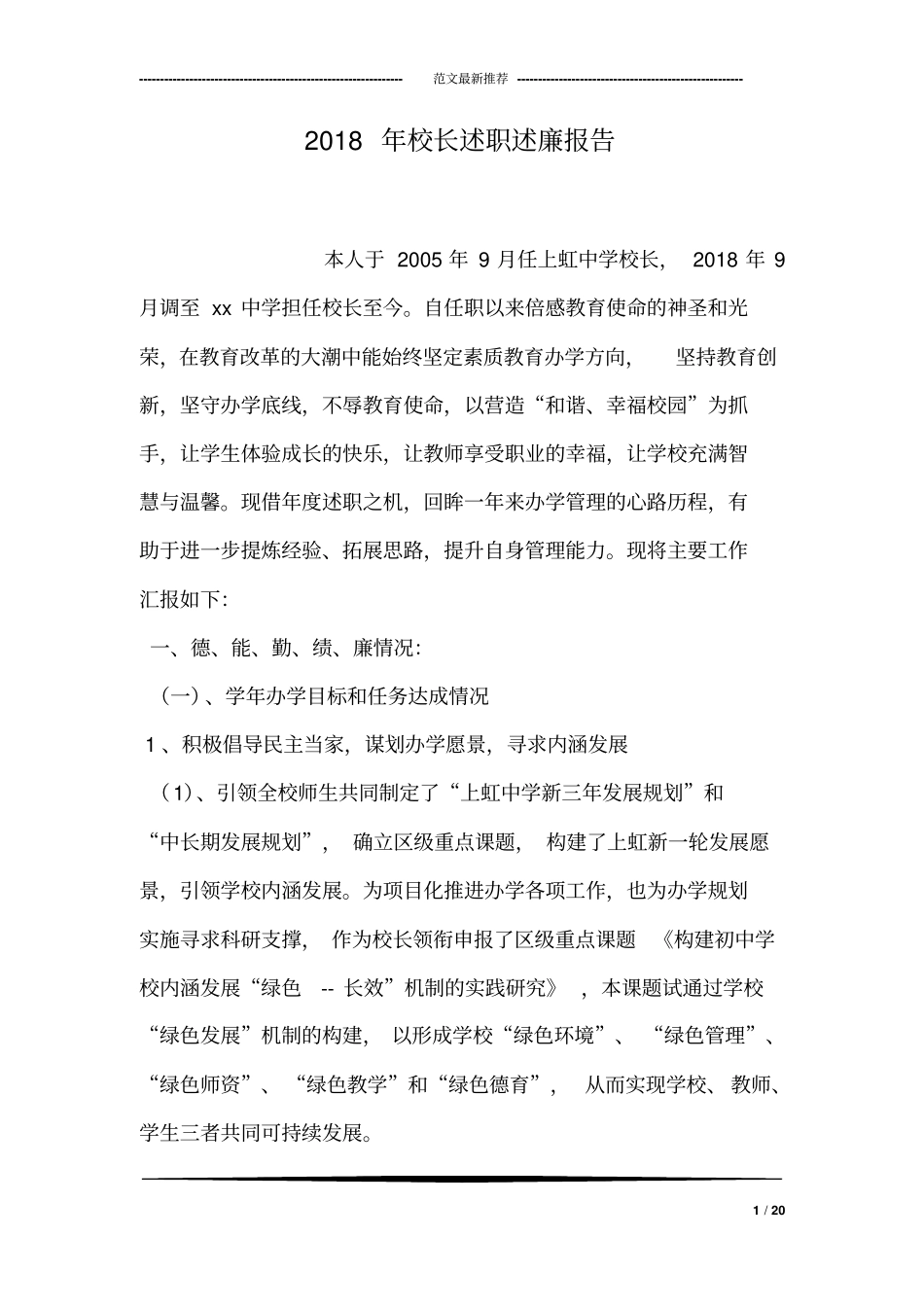 完整版2018年校长述职述廉报告_第1页