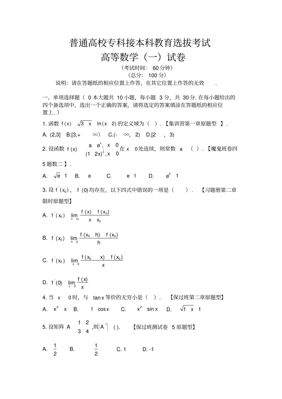 完整版2018年河北专接本数一试题及答案板,推荐文档_第1页