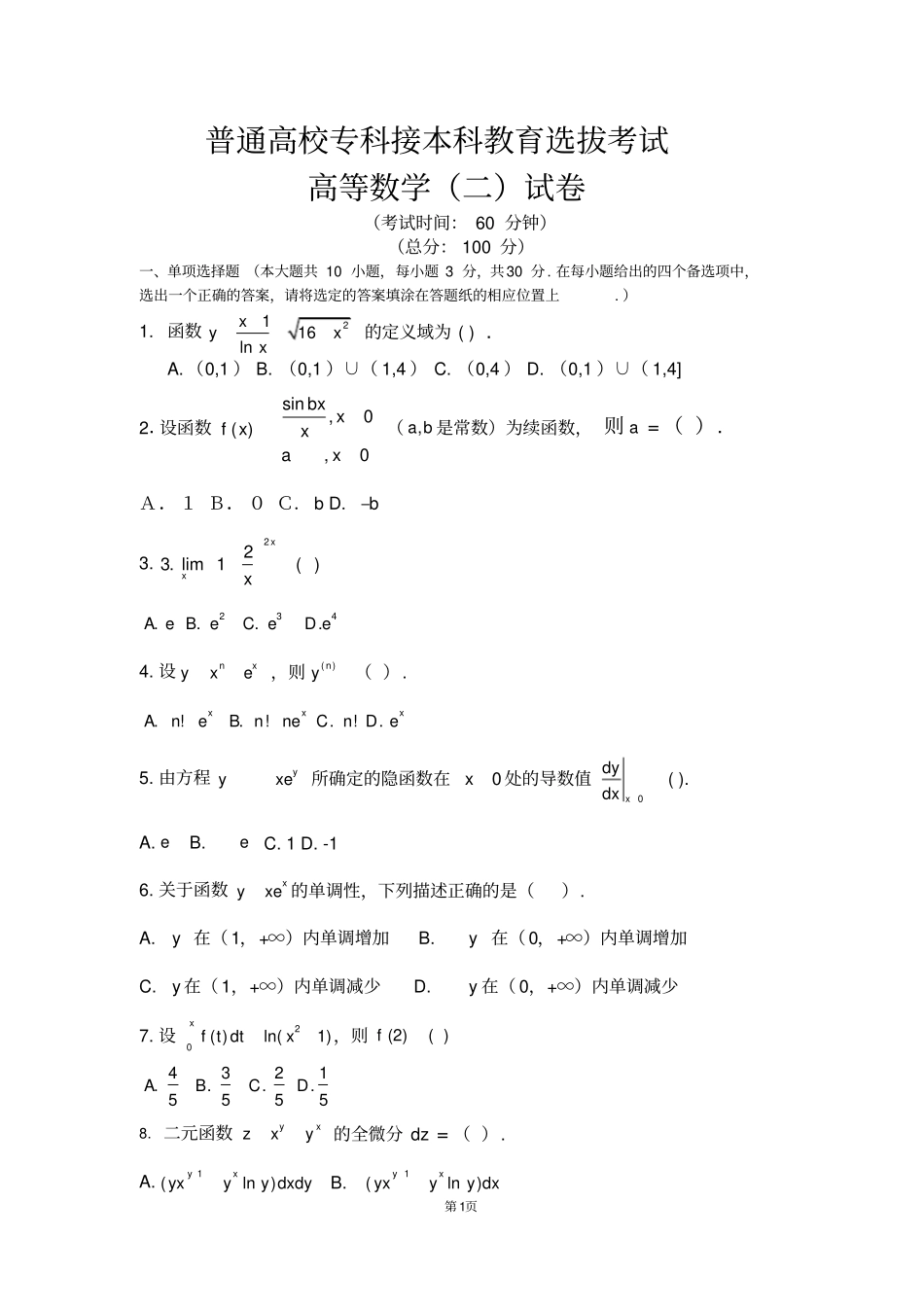 完整版2018年河北专接本数学二试题及答案,推荐文档_第1页