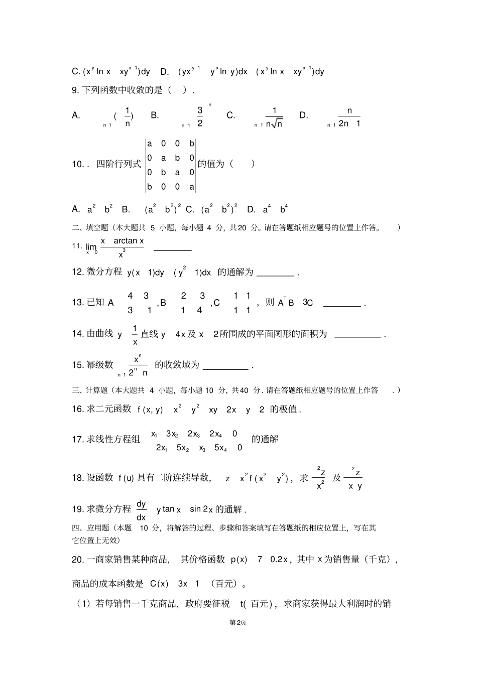 完整版2018年河北专接本数学二试题及答案,推荐文档_第2页