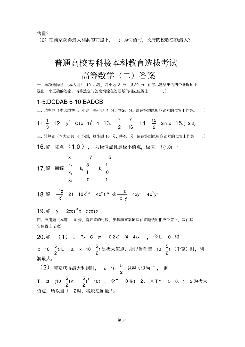 完整版2018年河北专接本数学二试题及答案,推荐文档_第3页