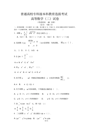 完整版2018年河北专接本数学二试题及答案,推荐文档