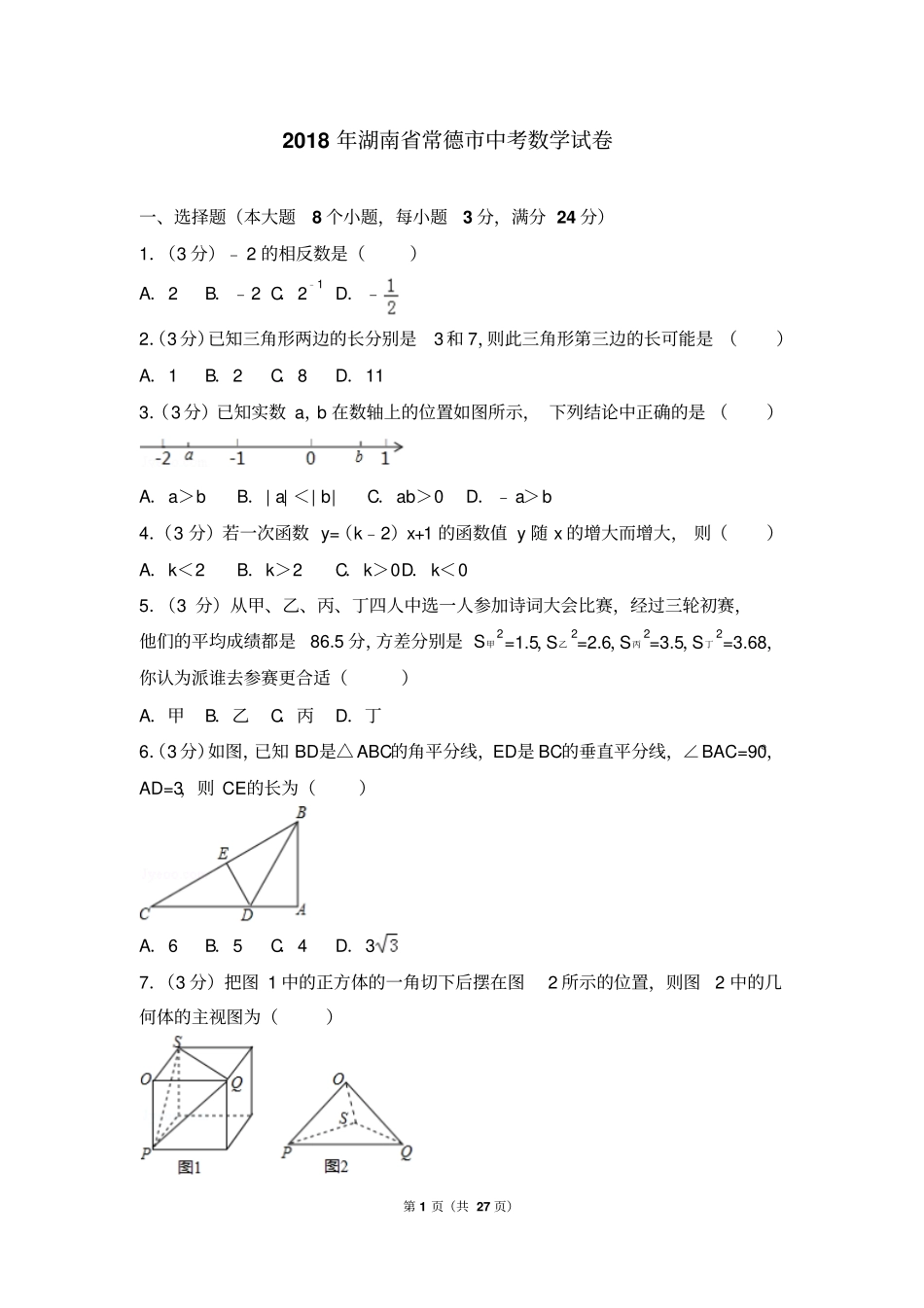完整版2018年湖南常德中考数学试卷及答案解析_第1页