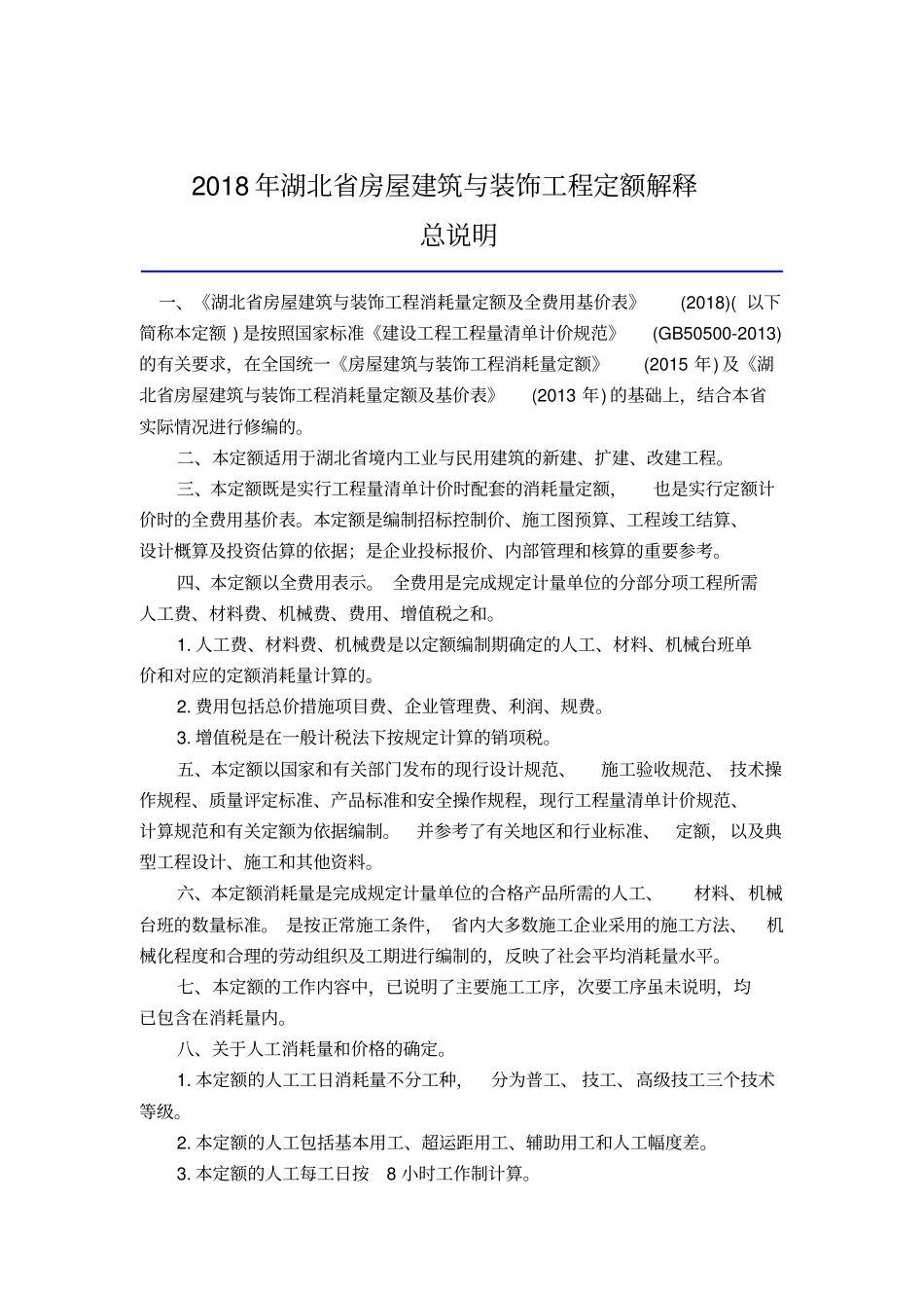 完整版2018年湖北房屋建筑与装饰工程定额解释_第1页