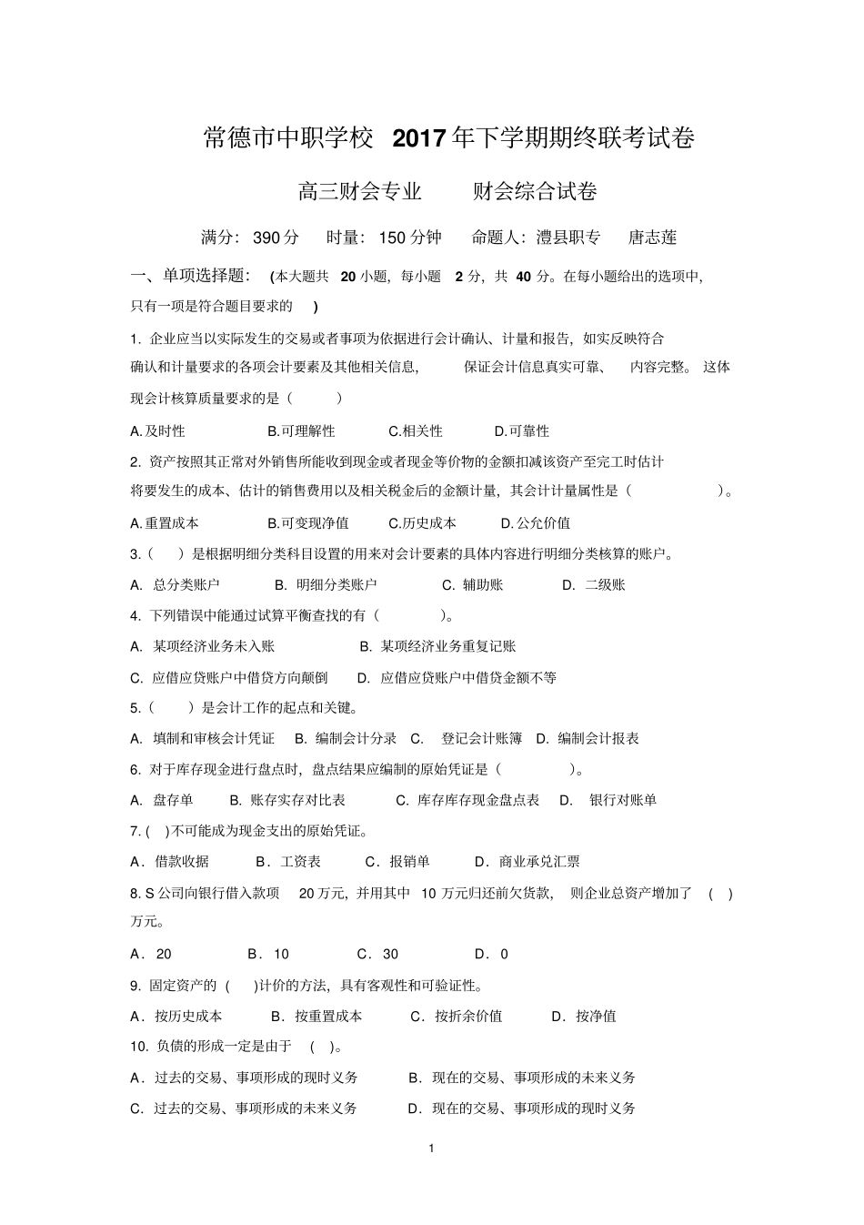 完整版2018年湖南常德高职对口高考联考高三财会专业常德中职学校联考试卷_第1页