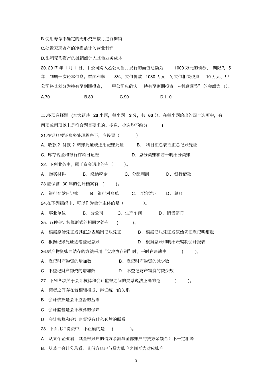 完整版2018年湖南常德高职对口高考联考高三财会专业常德中职学校联考试卷_第3页
