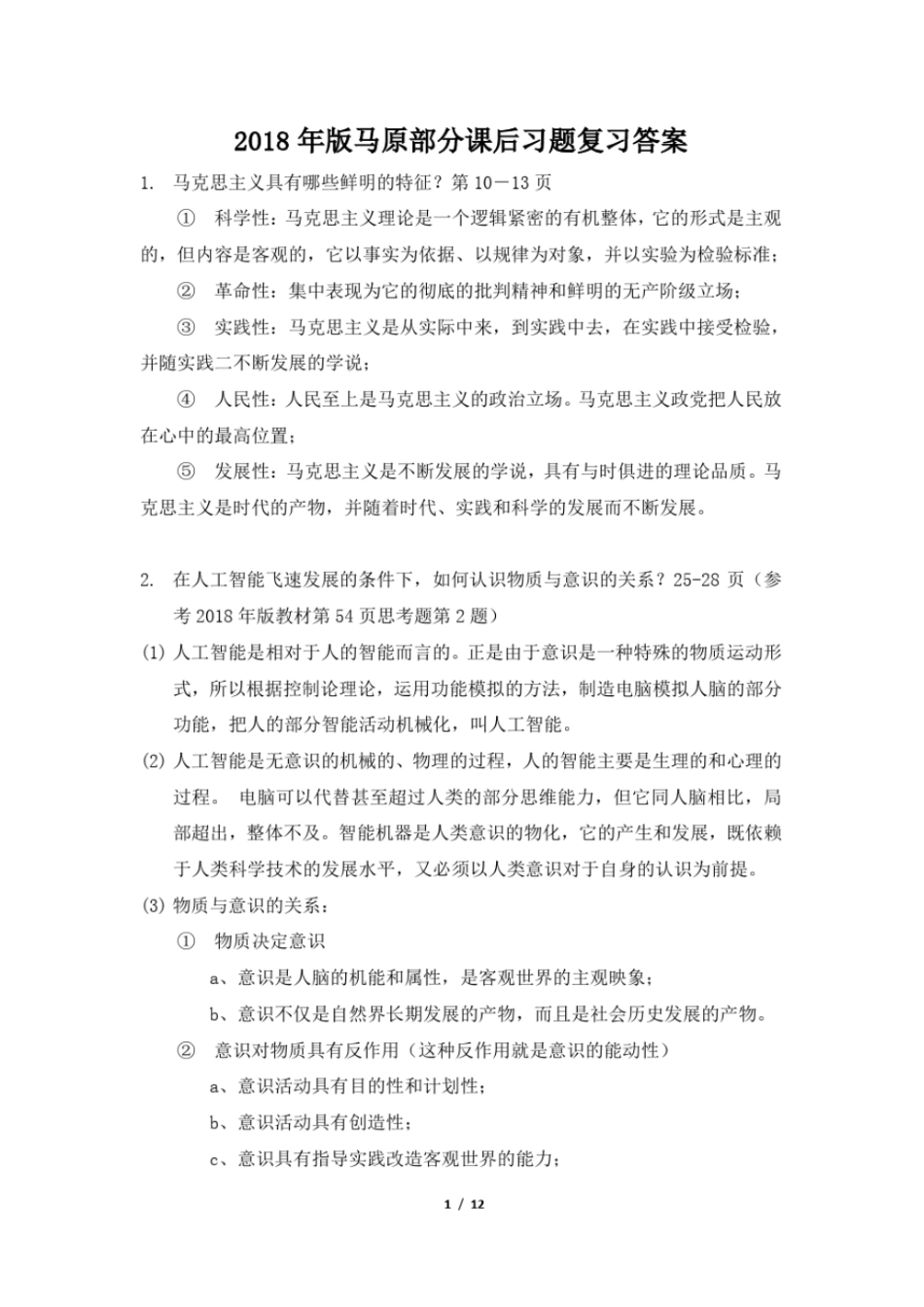 完整版2018年版马原部分课后习题复习答案_第1页