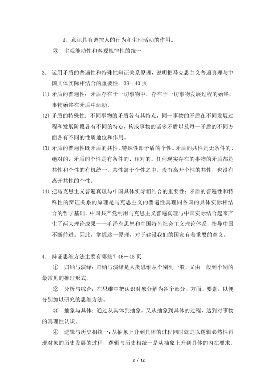 完整版2018年版马原部分课后习题复习答案_第2页