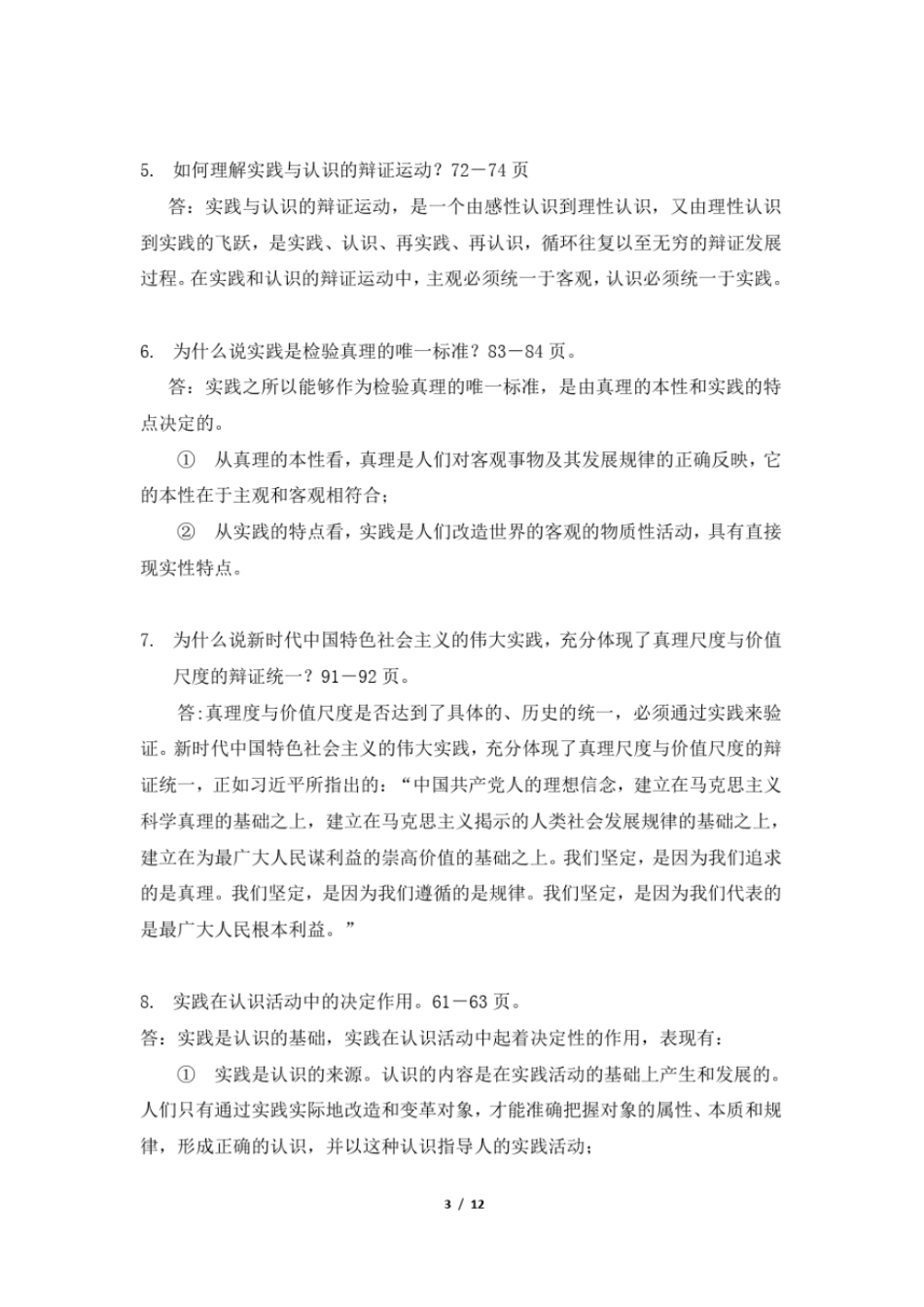 完整版2018年版马原部分课后习题复习答案_第3页