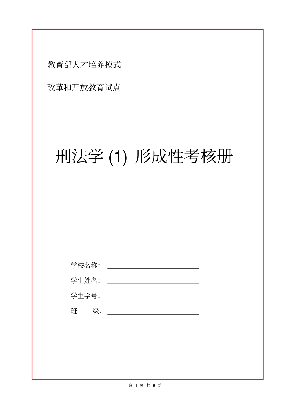 完整版2018年电大刑法学形成性考核册_第1页