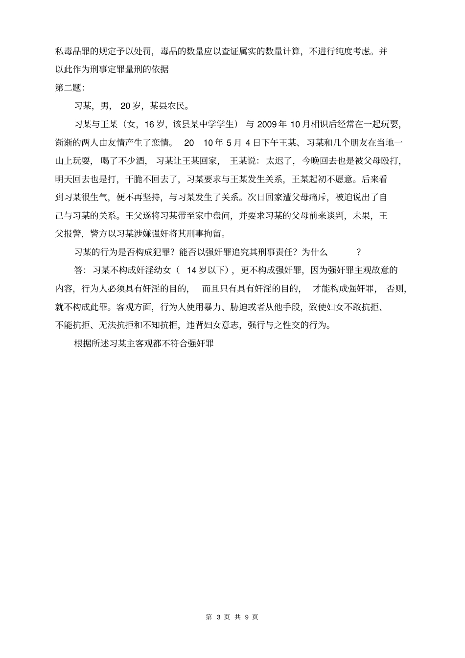 完整版2018年电大刑法学形成性考核册_第3页