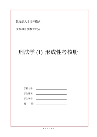完整版2018年电大刑法学形成性考核册