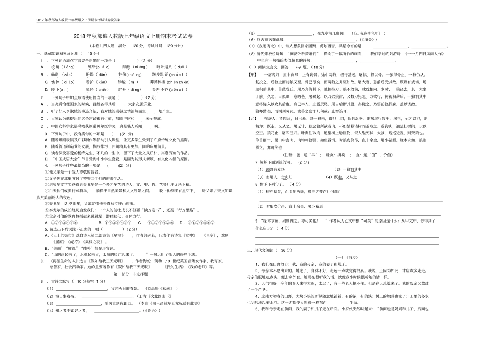 完整版2018年秋部编人教版七年级语文上册期末考试试卷及答案_第1页