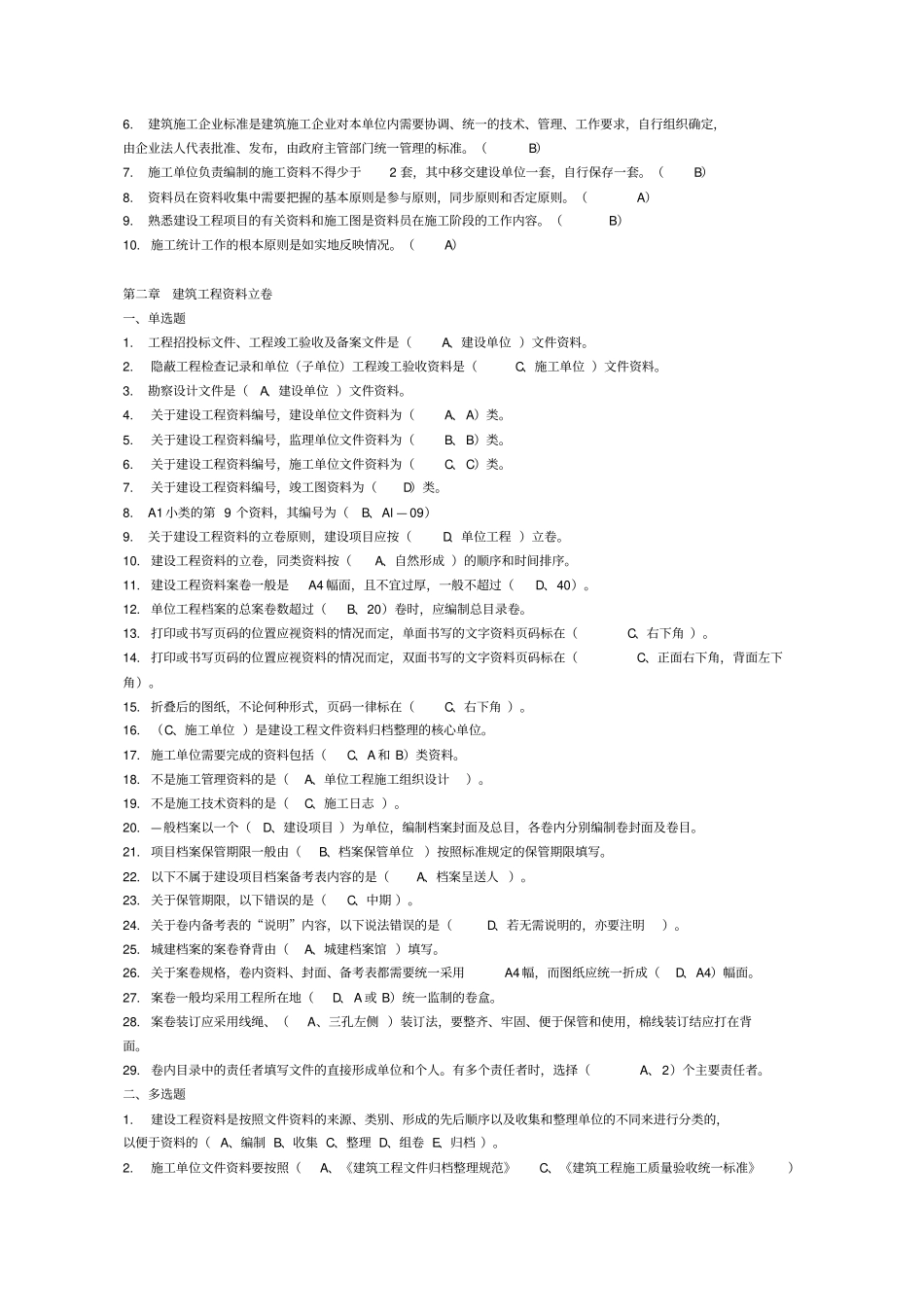 完整版2018年资料员考试复习题岗位知识与专业技能_第2页