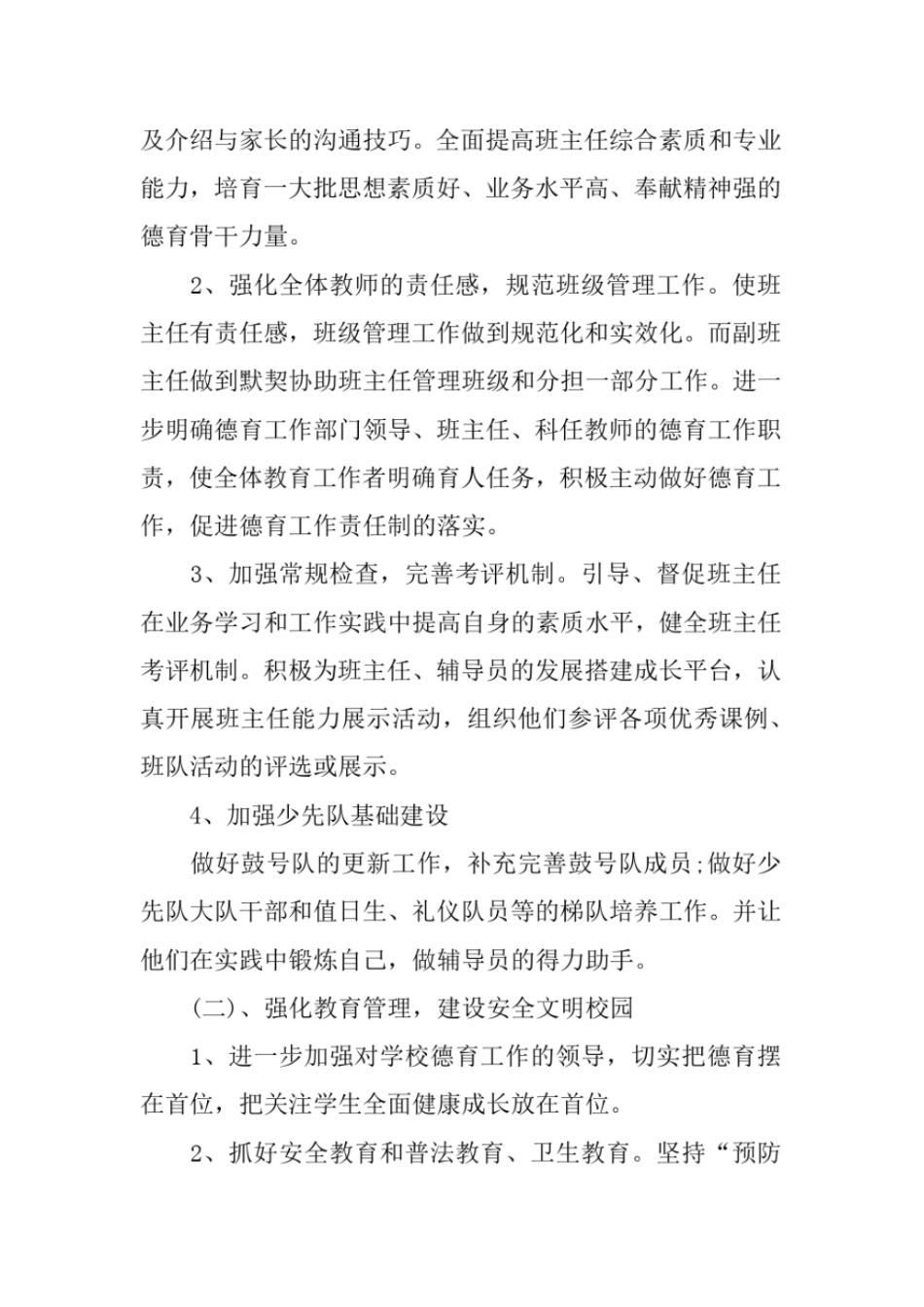 完整版2018年秋季小学德育工作计划_第2页