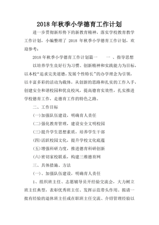 完整版2018年秋季小学德育工作计划