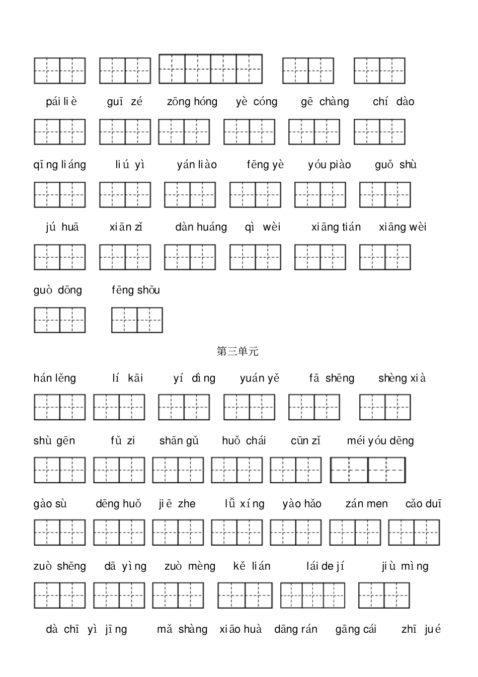 完整版2018年语文部编版三年级上册看拼音写词语_第2页