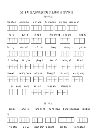 完整版2018年语文部编版三年级上册看拼音写词语