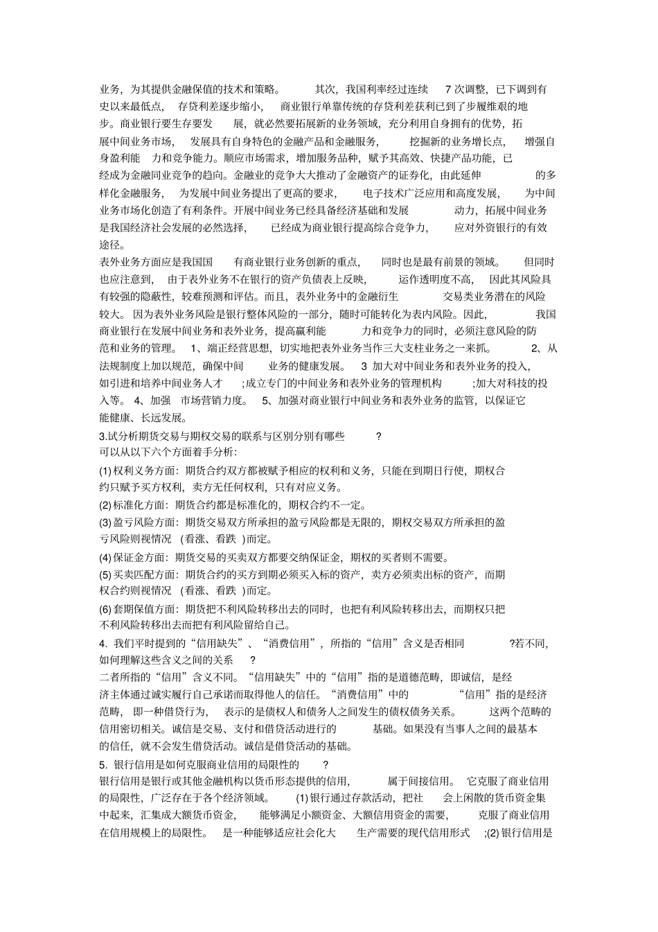 完整版2018年金融硕士考研论述题题汇总,推荐文档_第2页