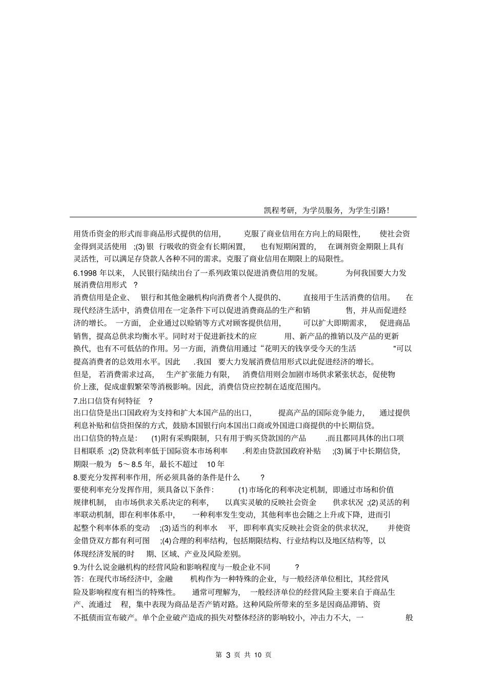 完整版2018年金融硕士考研论述题题汇总,推荐文档_第3页