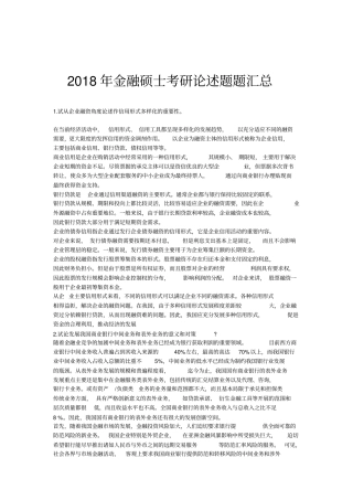 完整版2018年金融硕士考研论述题题汇总,推荐文档