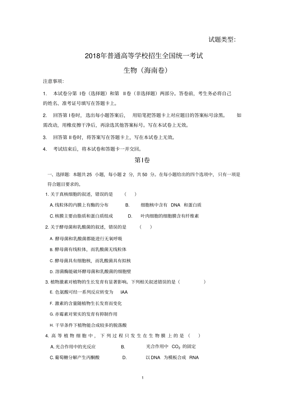 完整版2018年海南高考卷生物试题含答案_第1页