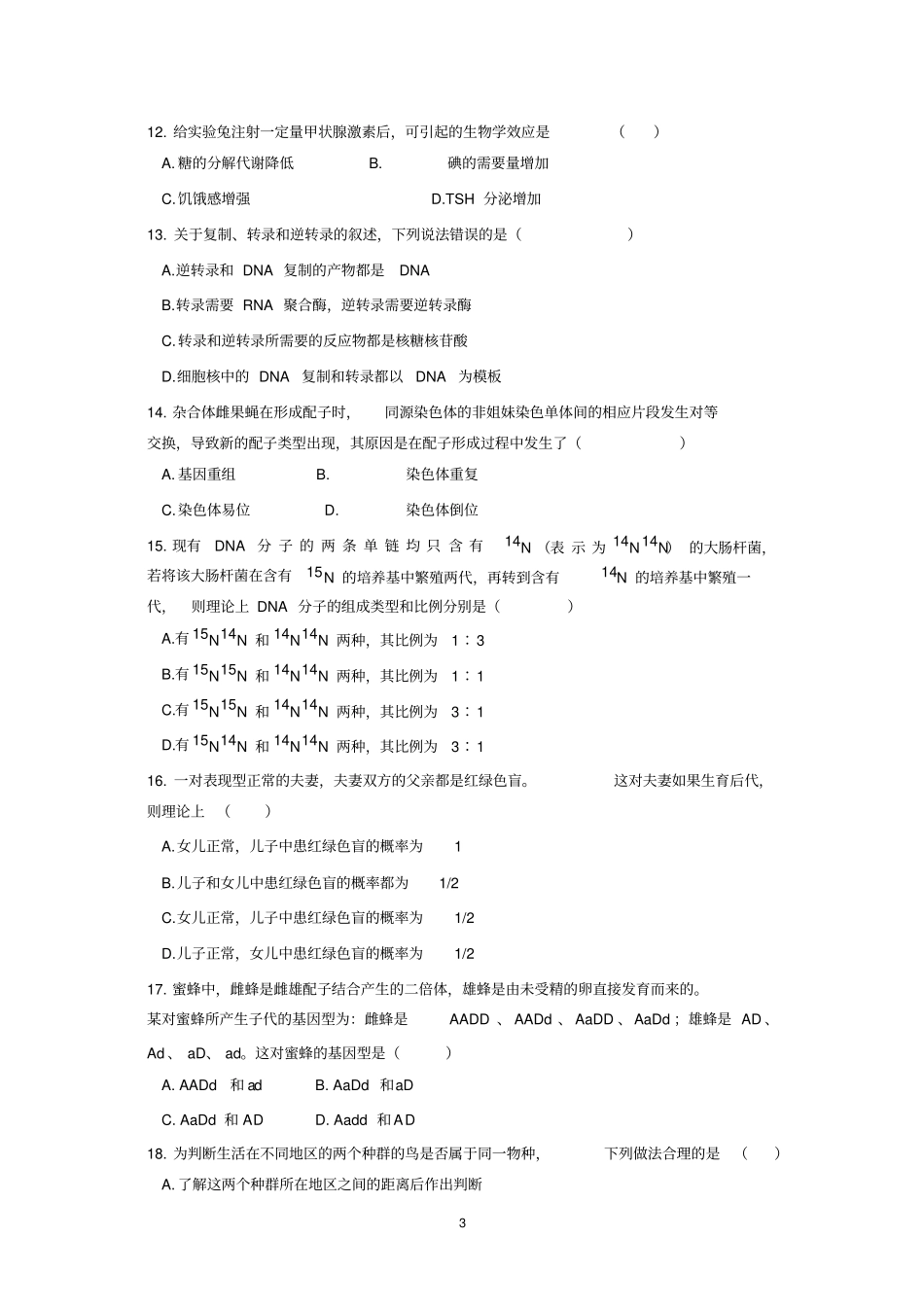 完整版2018年海南高考卷生物试题含答案_第3页