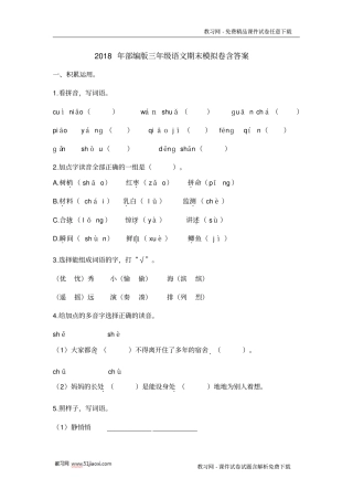 完整版2018年部编版三年级语文上册期末试卷含答案