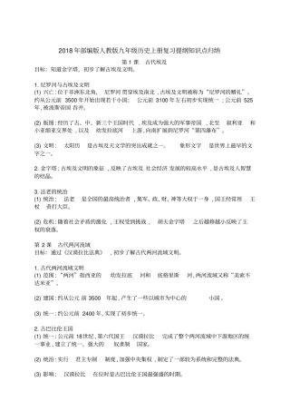 完整版2018年部编版人教版九年级上册历史复习提纲知识点,推荐文档