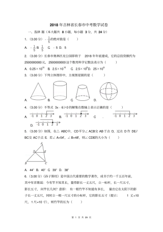 完整版2018年长春中考数学试卷及答案解析版