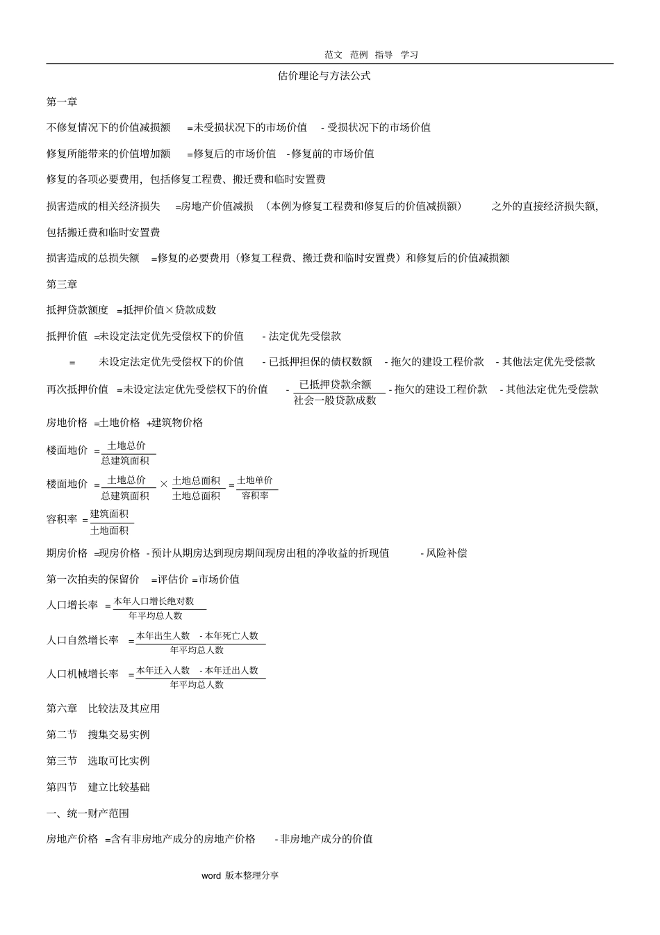 完整版2018房地产估价师理论和方法重要公式章节全覆盖_第1页