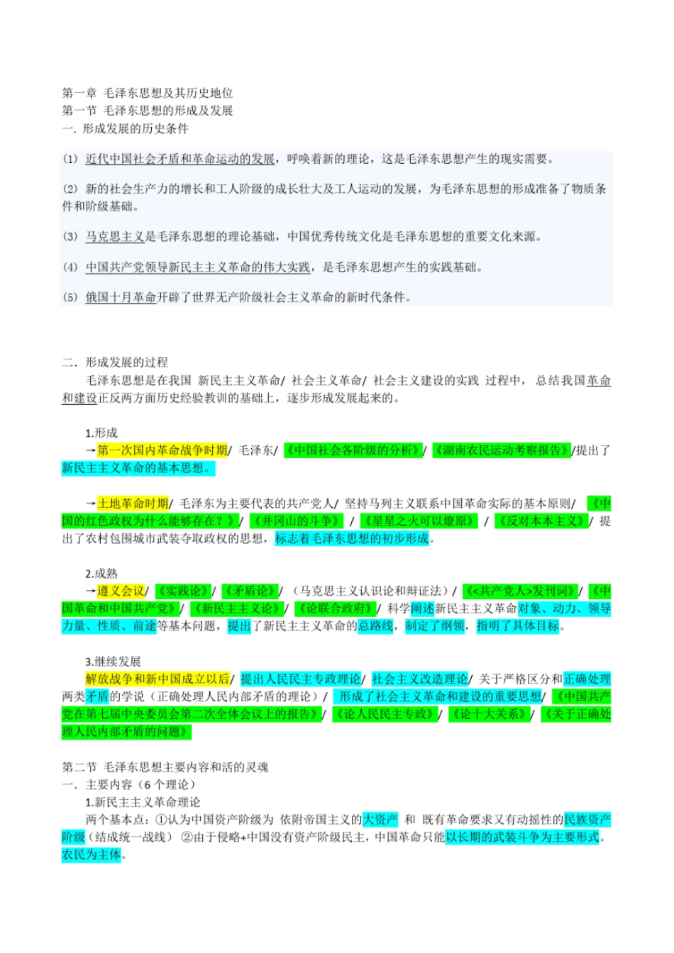 完整版2018新版大一下毛概期末知识点_第1页