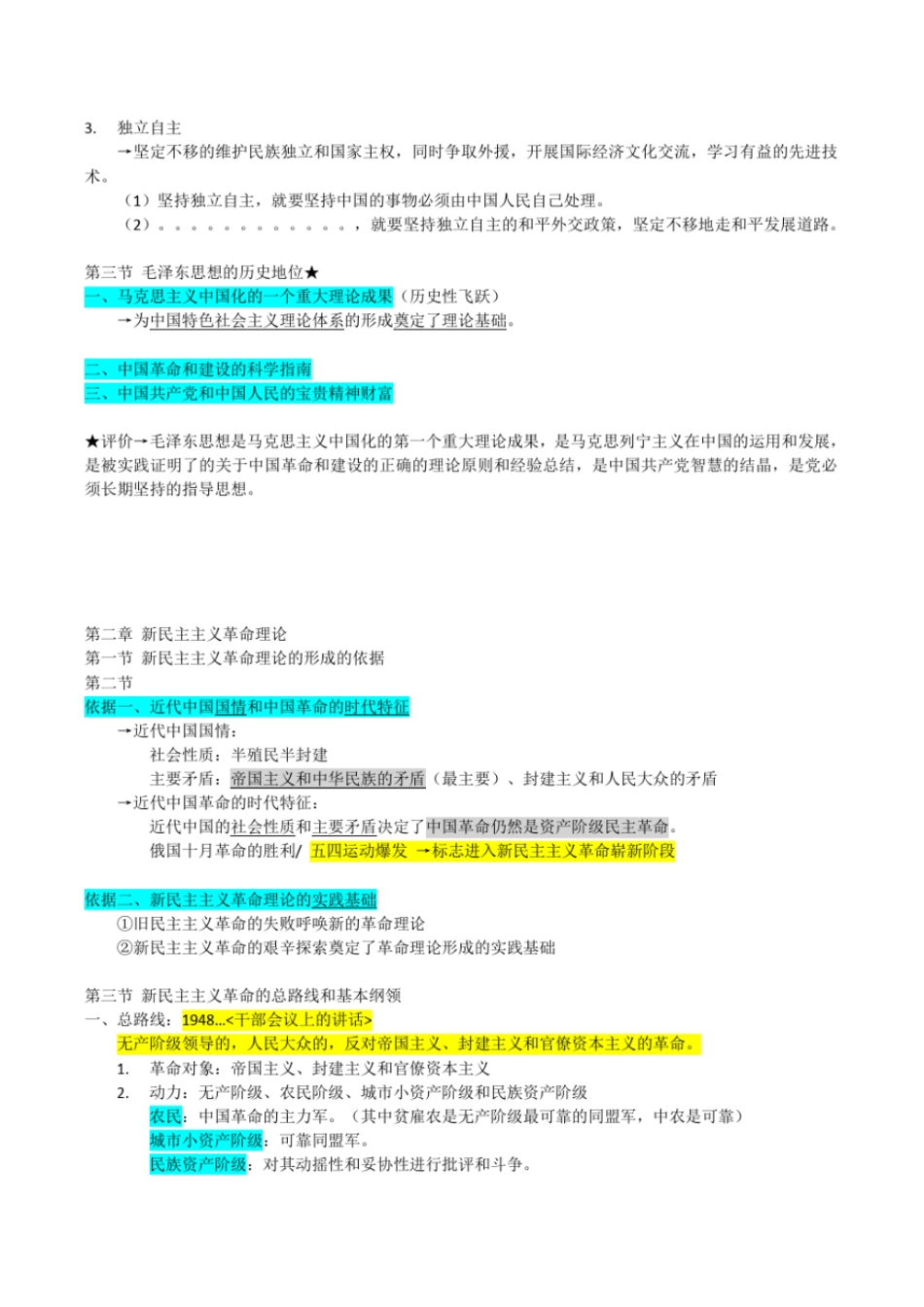 完整版2018新版大一下毛概期末知识点_第3页