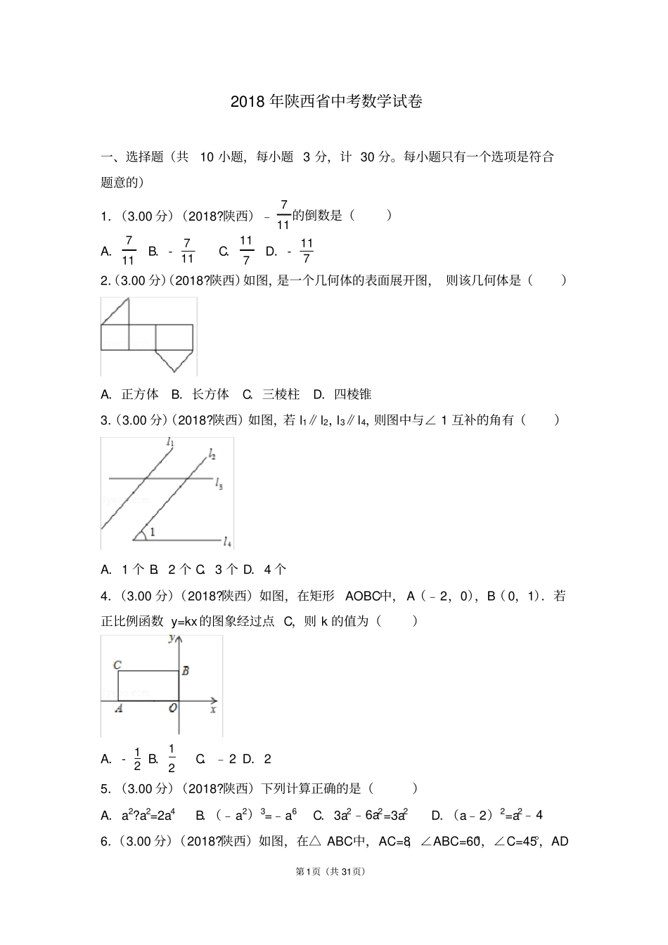 完整版2018年陕西中考数学试卷含答案解析版_第1页