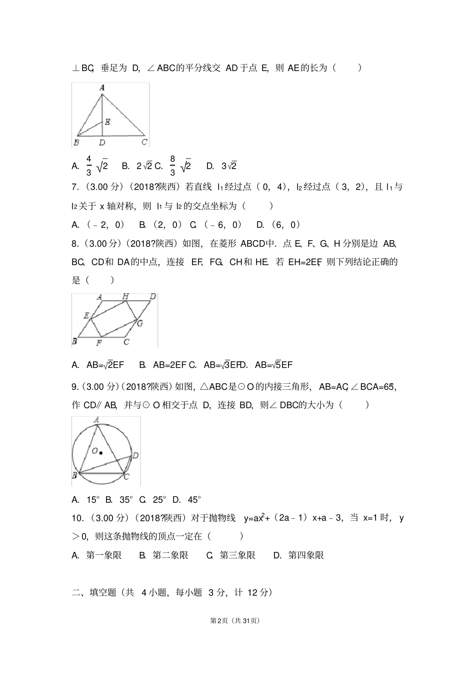 完整版2018年陕西中考数学试卷含答案解析版_第2页