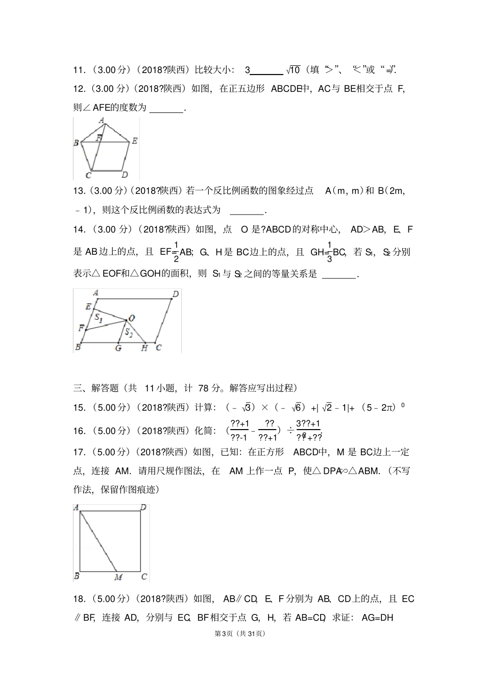 完整版2018年陕西中考数学试卷含答案解析版_第3页