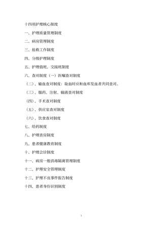 完整版2018最新十四项护理核心制度