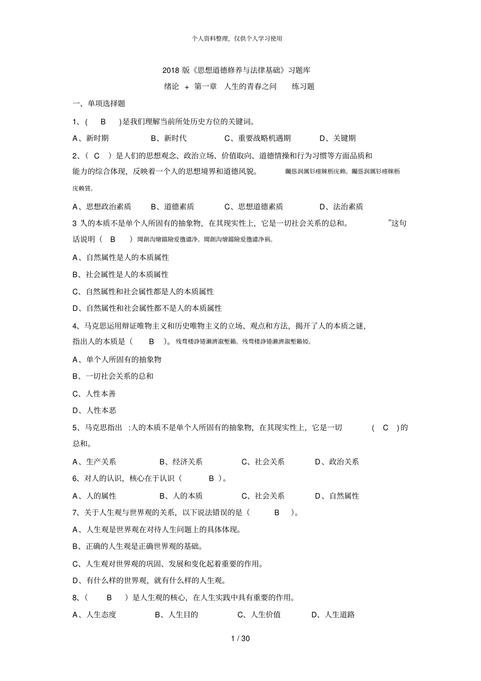 完整版2018版思想道德修养与法律基础习题库_第1页