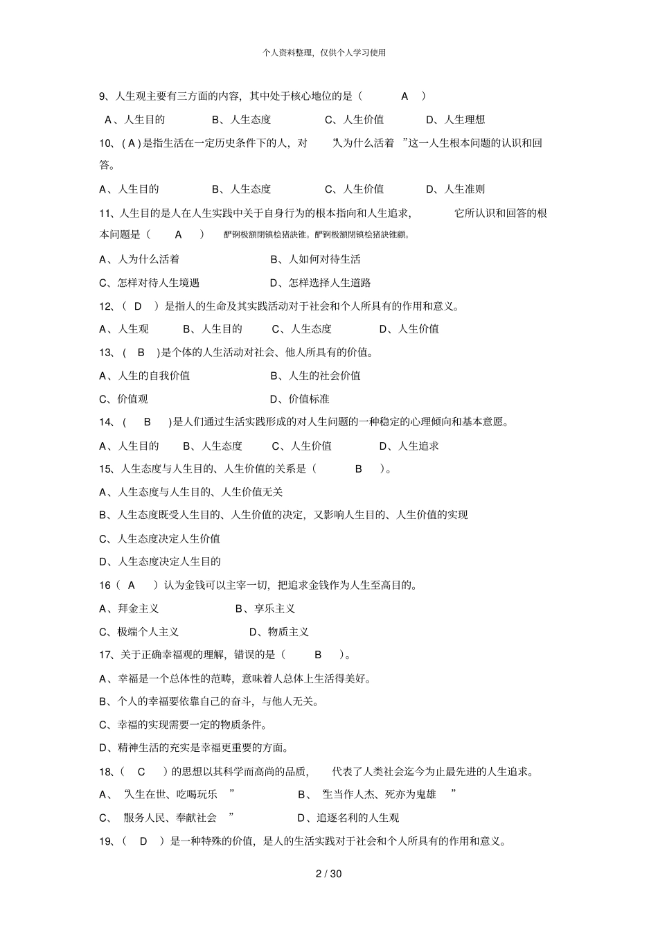完整版2018版思想道德修养与法律基础习题库_第2页