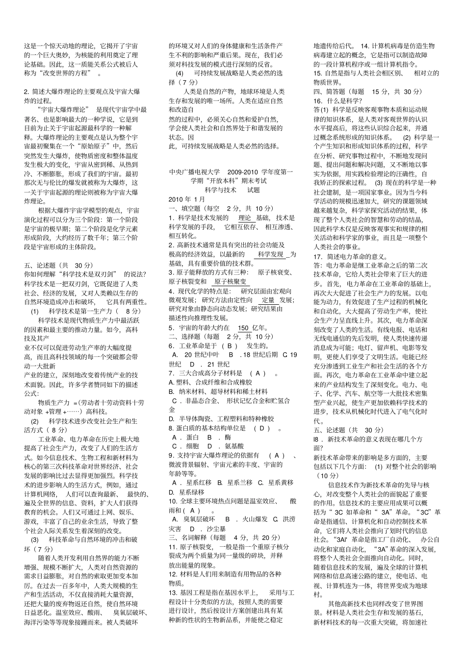 完整版2018电大科学与技术期末考试试题及答案版_第2页