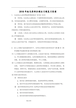 完整版2018版马原部分课后习题复习试题答案解析