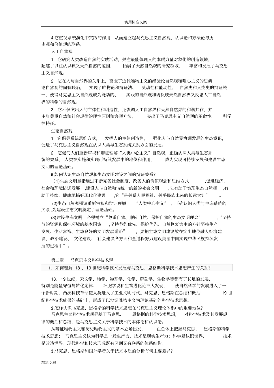 完整版2018自然辩证法概论课后的题目答案_第2页