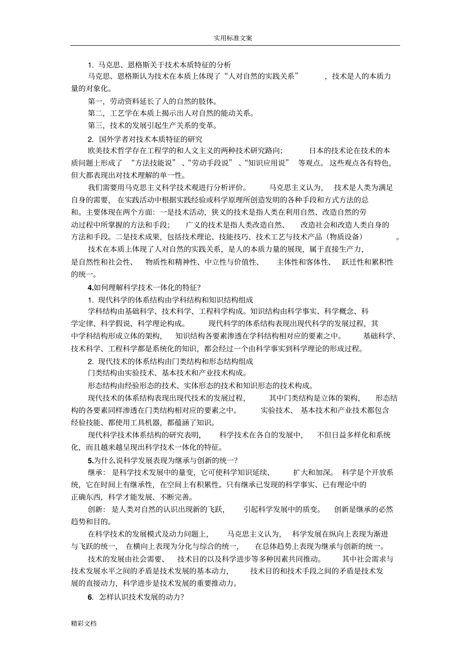 完整版2018自然辩证法概论课后的题目答案_第3页