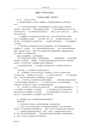 完整版2018自然辩证法概论课后的题目答案