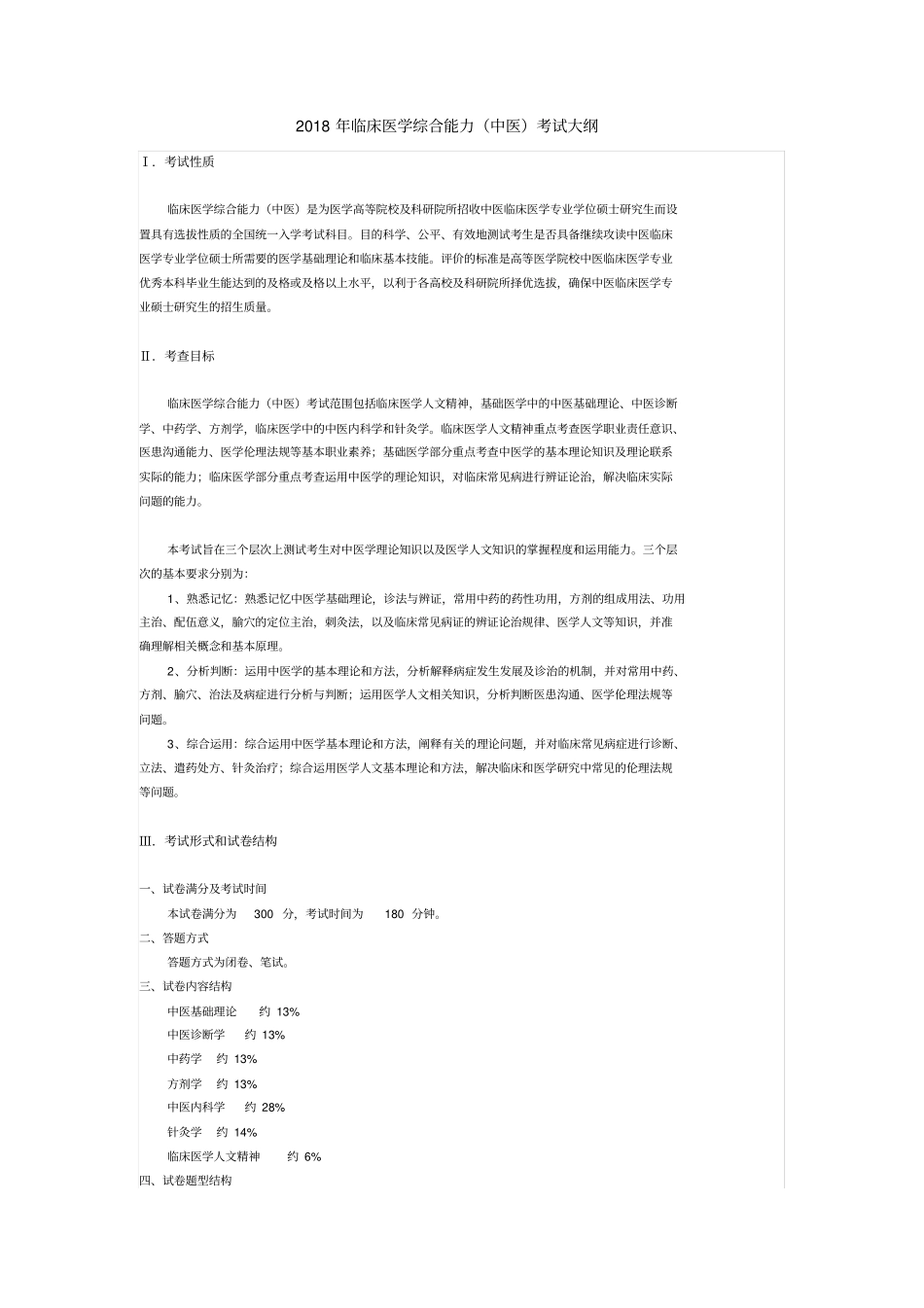 完整版2018考研中医综合大纲_第1页