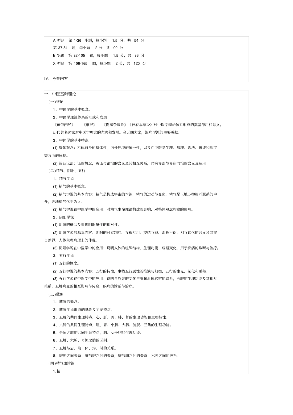 完整版2018考研中医综合大纲_第2页