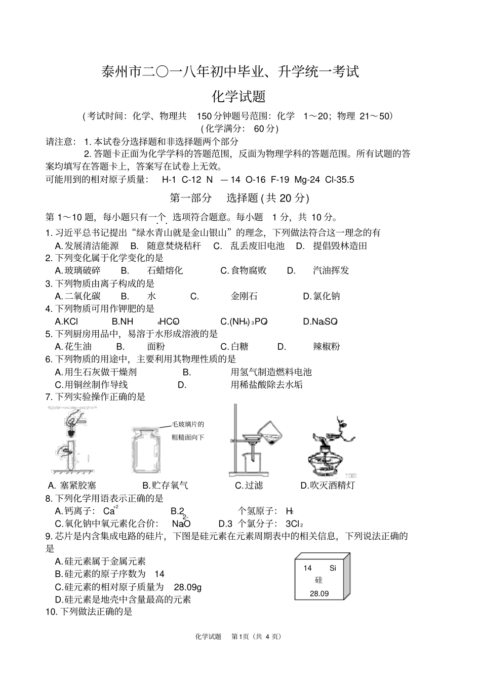 完整版2018江苏泰州中考化学试卷含答案,推荐文档_第1页
